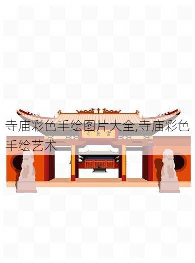 寺庙彩色手绘图片大全,寺庙彩色手绘艺术