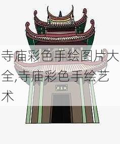 寺庙彩色手绘图片大全,寺庙彩色手绘艺术