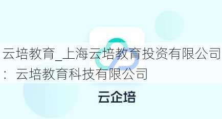 云培教育_上海云培教育投资有限公司：云培教育科技有限公司