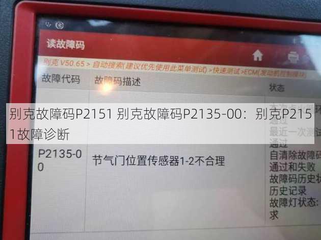 别克故障码P2151 别克故障码P2135-00：别克P2151故障诊断