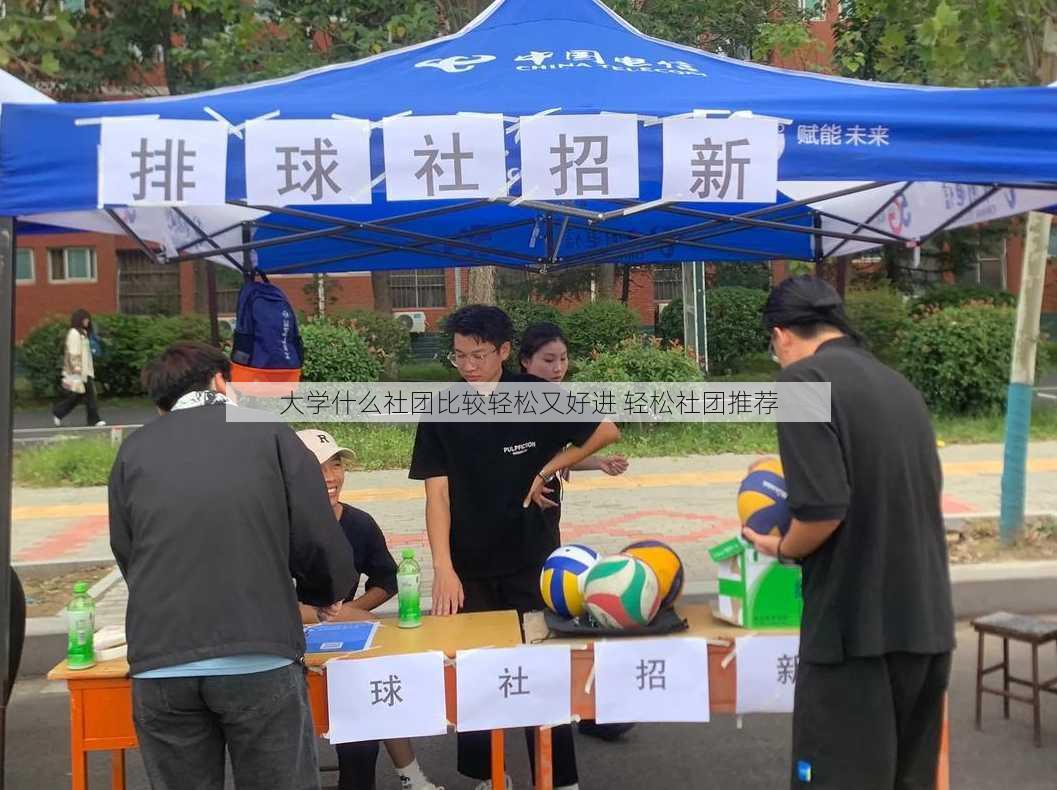 大学什么社团比较轻松又好进 轻松社团推荐