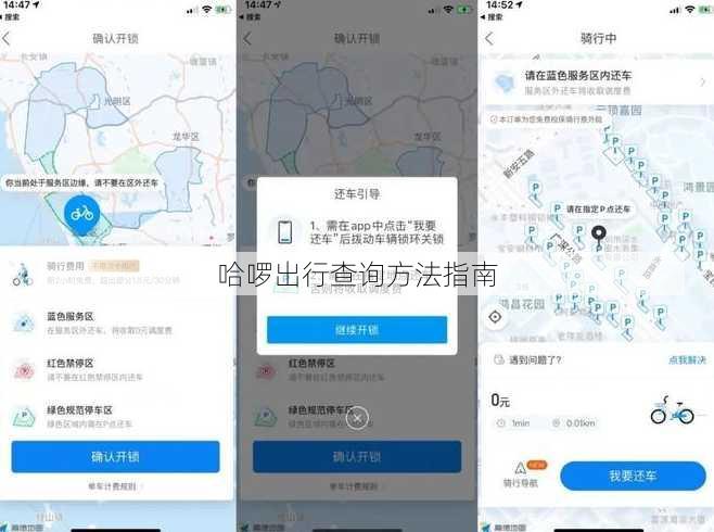 哈啰出行查询方法指南