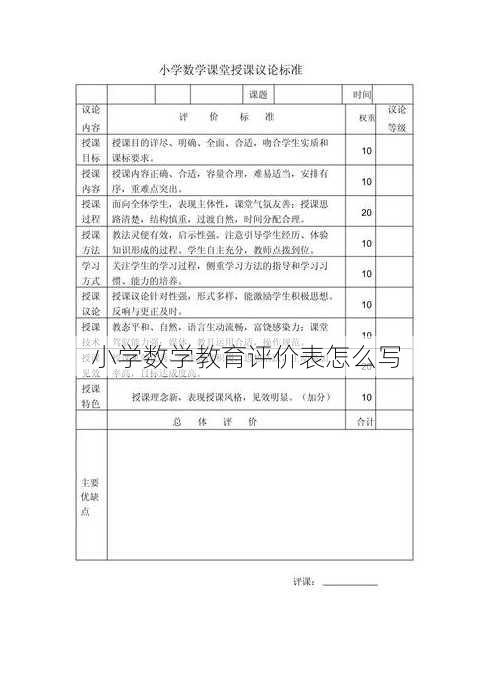 小学数学教育评价表怎么写