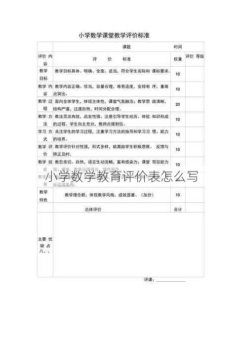 小学数学教育评价表怎么写