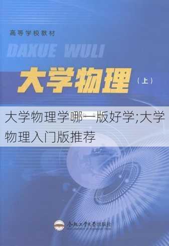 大学物理学哪一版好学;大学物理入门版推荐