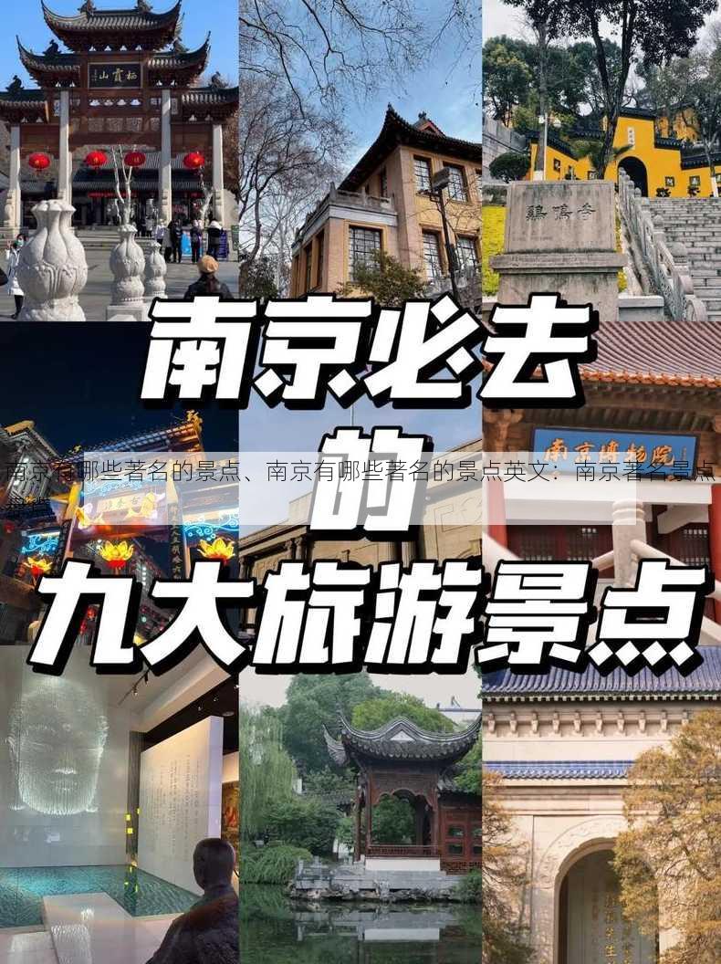 南京有哪些著名的景点、南京有哪些著名的景点英文：南京著名景点盘点