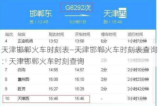 天津邯郸火车时刻表—天津邯郸火车时刻表查询：天津邯郸火车时刻查询