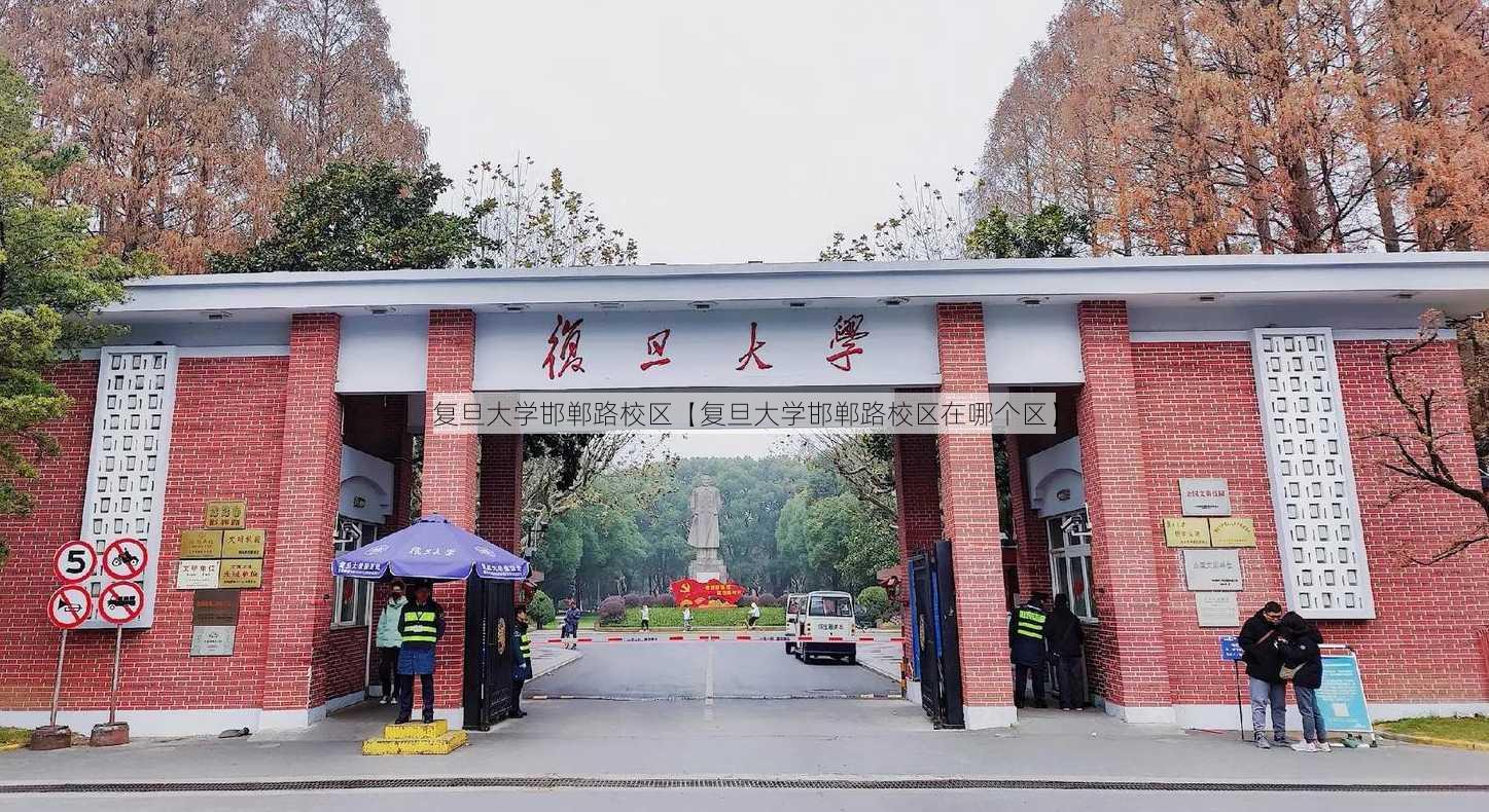 复旦大学邯郸路校区【复旦大学邯郸路校区在哪个区】