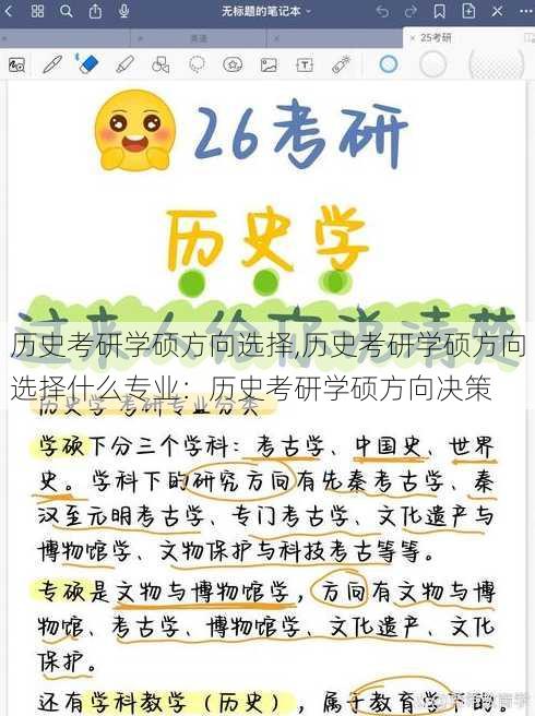 历史考研学硕方向选择,历史考研学硕方向选择什么专业：历史考研学硕方向决策