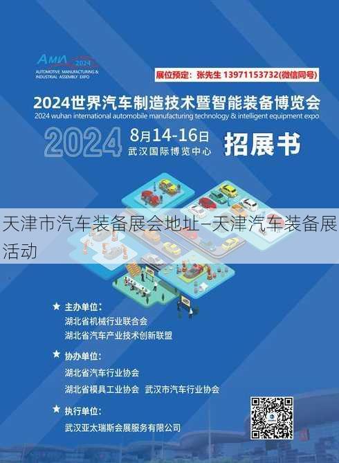 天津市汽车装备展会地址—天津汽车装备展活动