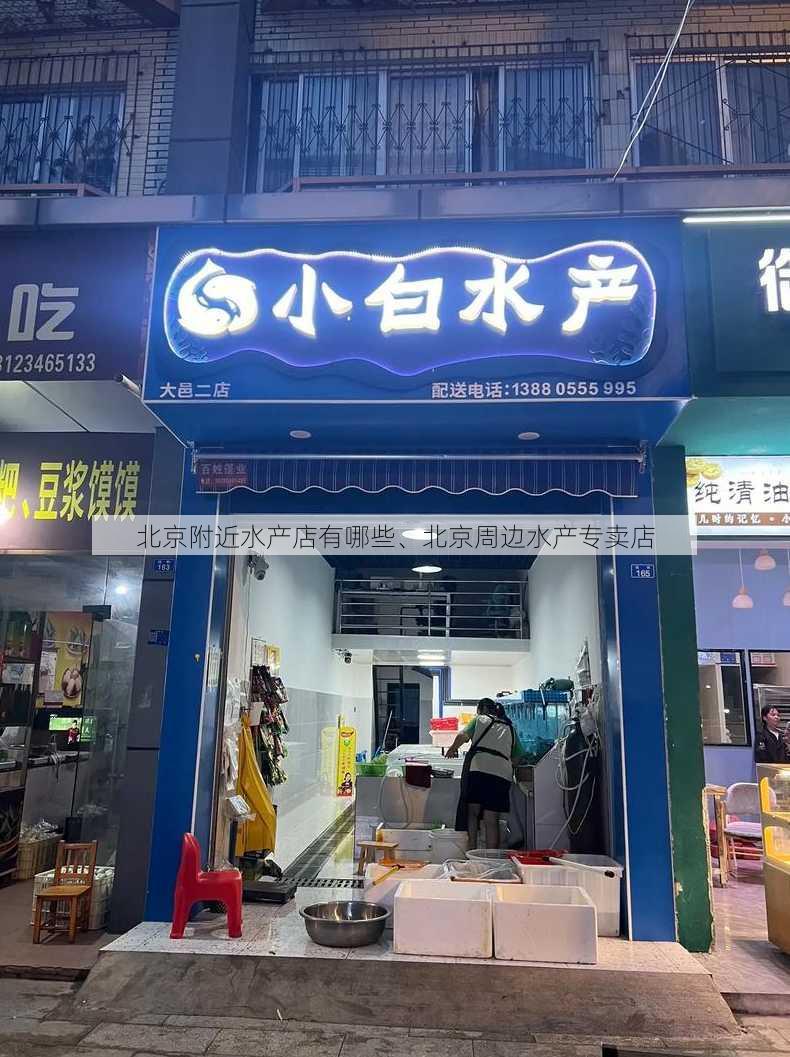 北京附近水产店有哪些、北京周边水产专卖店