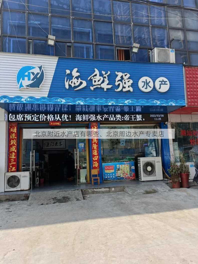 北京附近水产店有哪些、北京周边水产专卖店