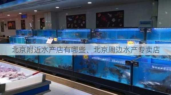 北京附近水产店有哪些、北京周边水产专卖店