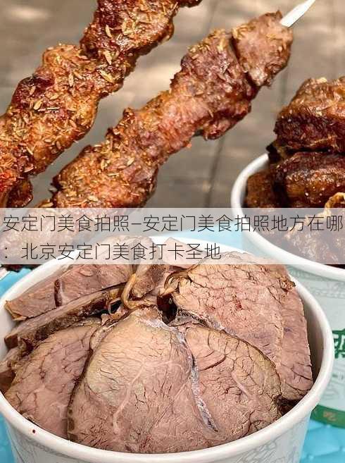 安定门美食拍照—安定门美食拍照地方在哪：北京安定门美食打卡圣地