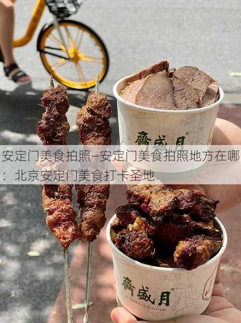 安定门美食拍照—安定门美食拍照地方在哪：北京安定门美食打卡圣地