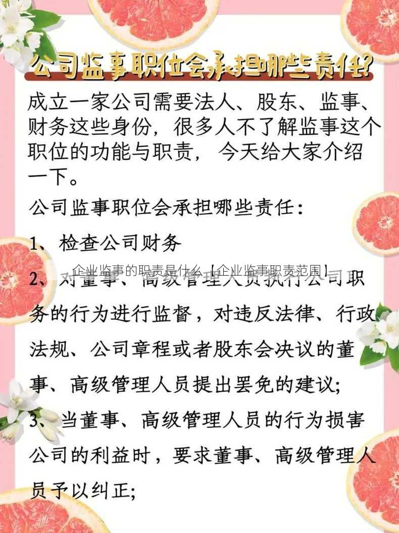 企业监事的职责是什么【企业监事职责范围】