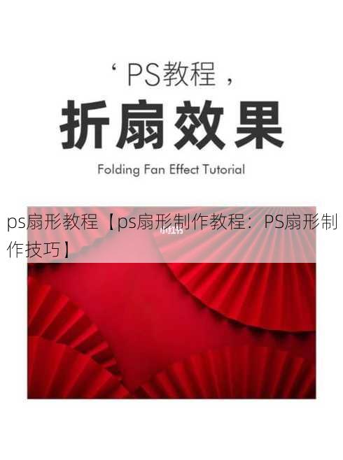 ps扇形教程【ps扇形制作教程：PS扇形制作技巧】