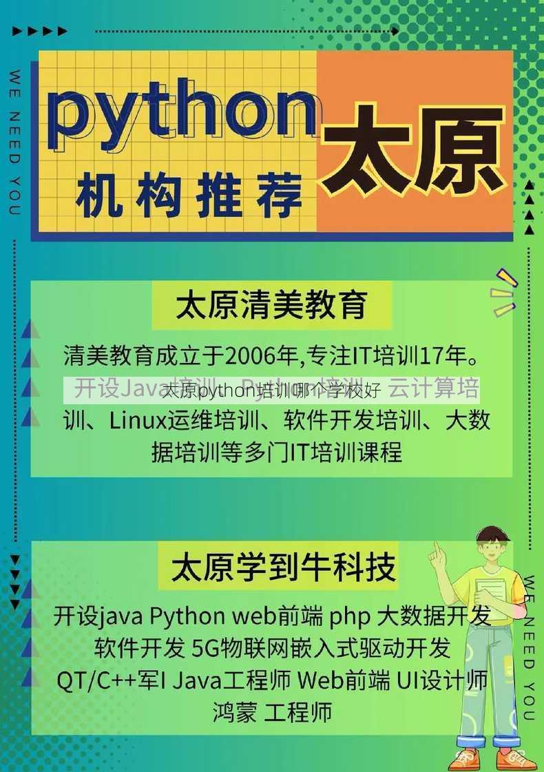 太原python培训哪个学校好