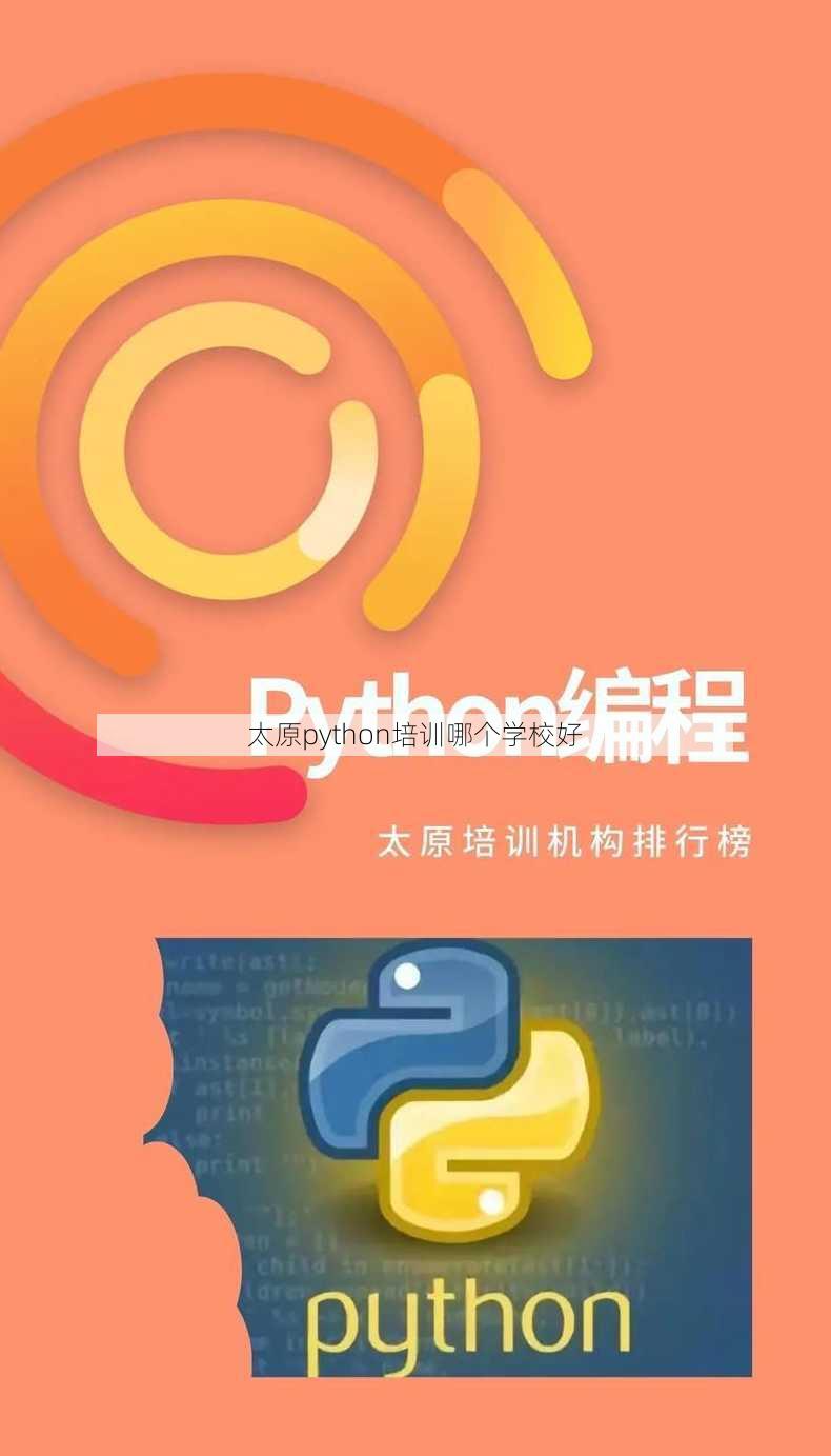 太原python培训哪个学校好