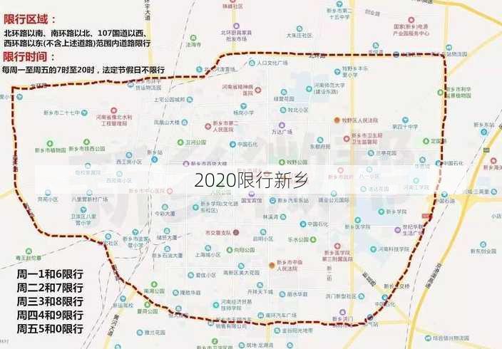 2020限行新乡