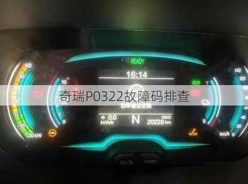 奇瑞P0322故障码排查