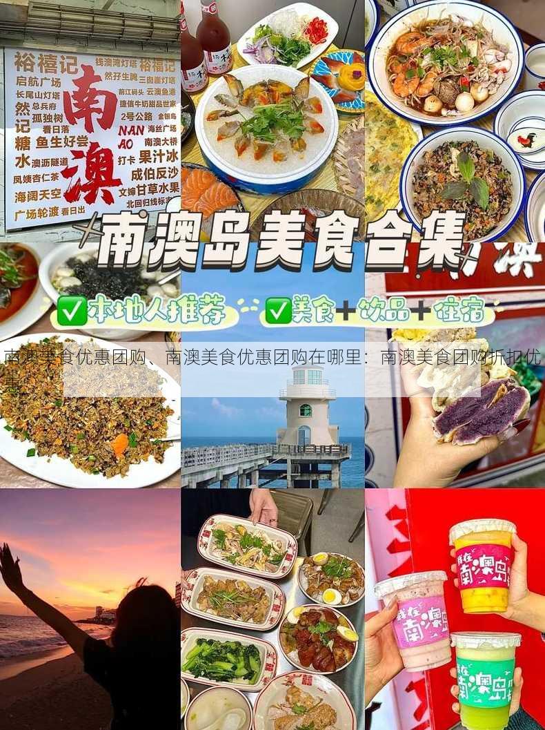 南澳美食优惠团购、南澳美食优惠团购在哪里：南澳美食团购折扣优惠