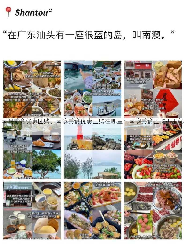 南澳美食优惠团购、南澳美食优惠团购在哪里：南澳美食团购折扣优惠