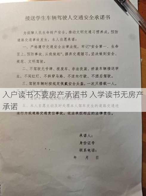 入户读书不要房产承诺书 入学读书无房产承诺