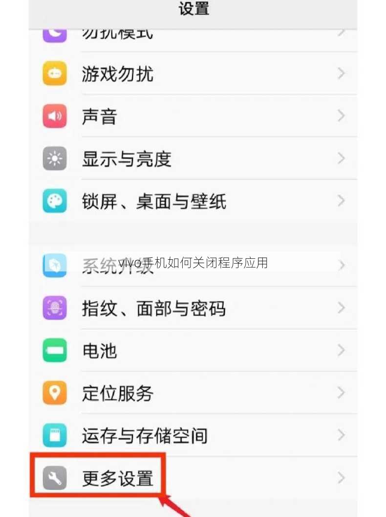 vivo手机如何关闭程序应用