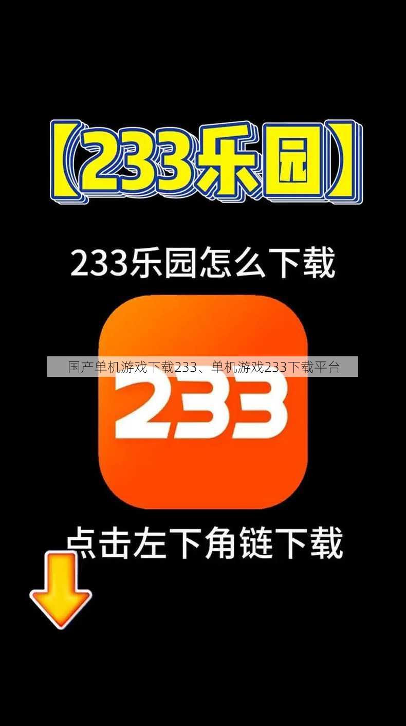 国产单机游戏下载233、单机游戏233下载平台