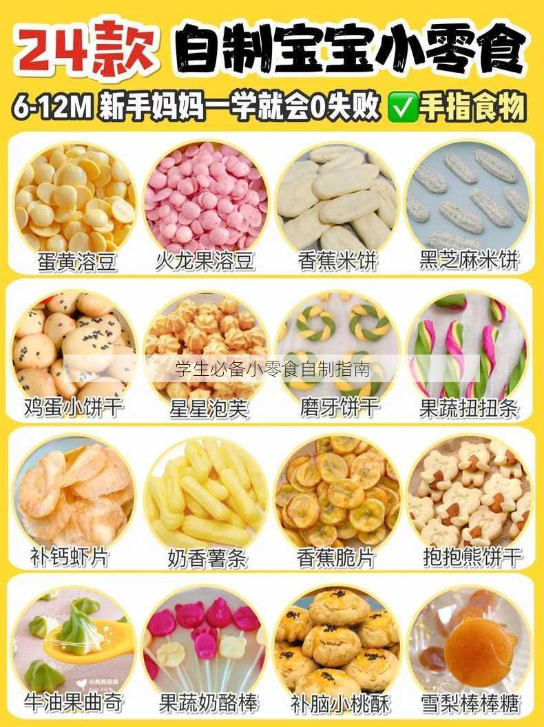 学生必备小零食自制指南