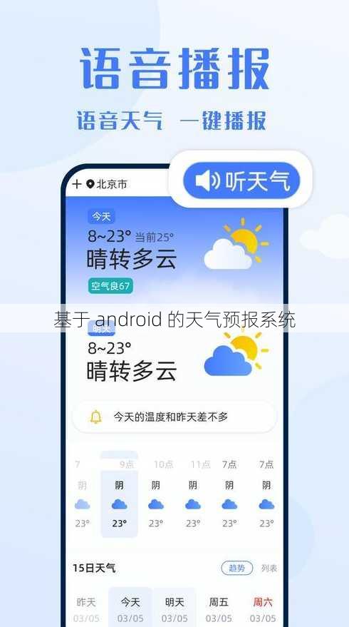 基于 android 的天气预报系统