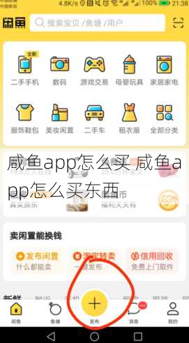 咸鱼app怎么买 咸鱼app怎么买东西