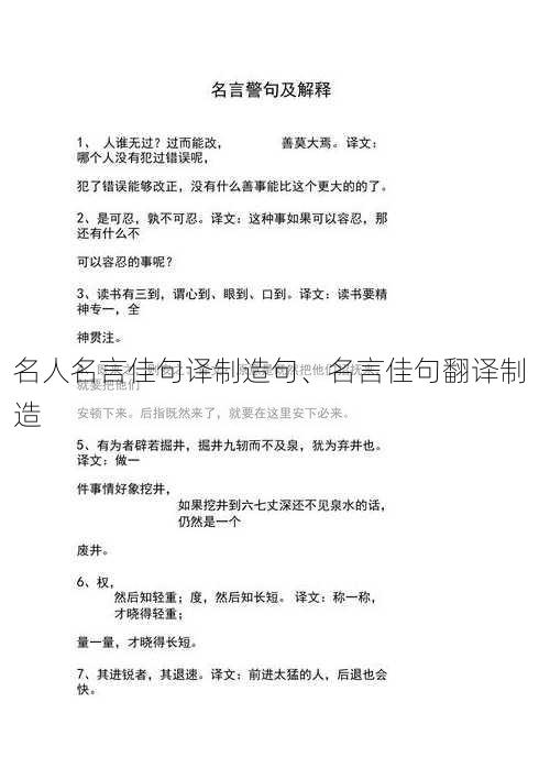 名人名言佳句译制造句、名言佳句翻译制造