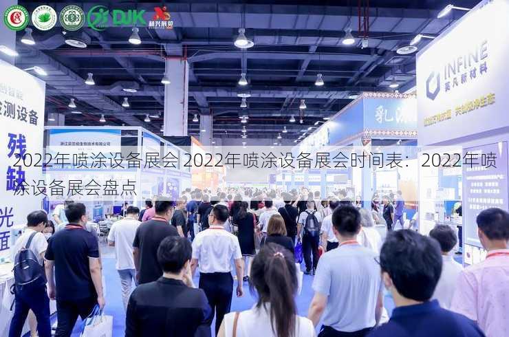 2022年喷涂设备展会 2022年喷涂设备展会时间表：2022年喷涂设备展会盘点