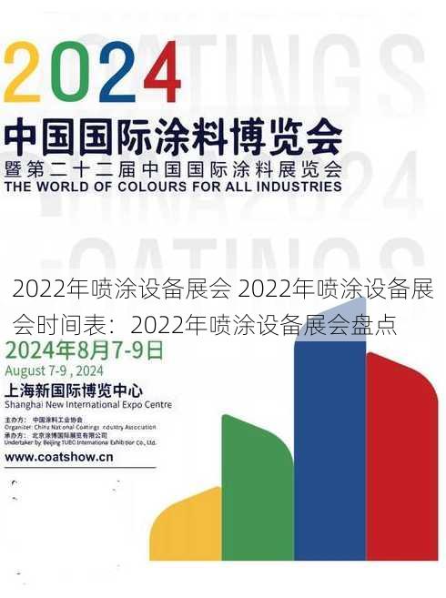 2022年喷涂设备展会 2022年喷涂设备展会时间表：2022年喷涂设备展会盘点