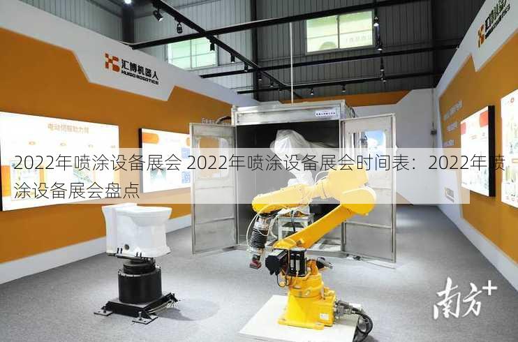 2022年喷涂设备展会 2022年喷涂设备展会时间表：2022年喷涂设备展会盘点