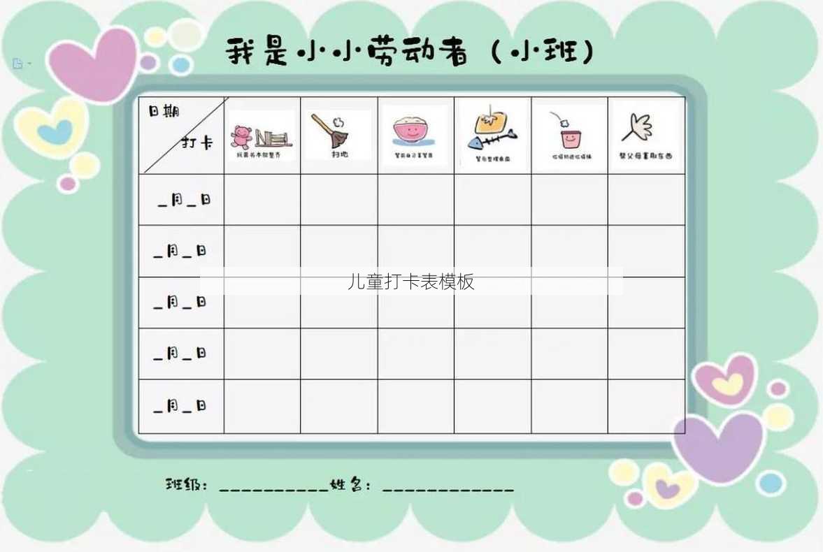 儿童打卡表模板