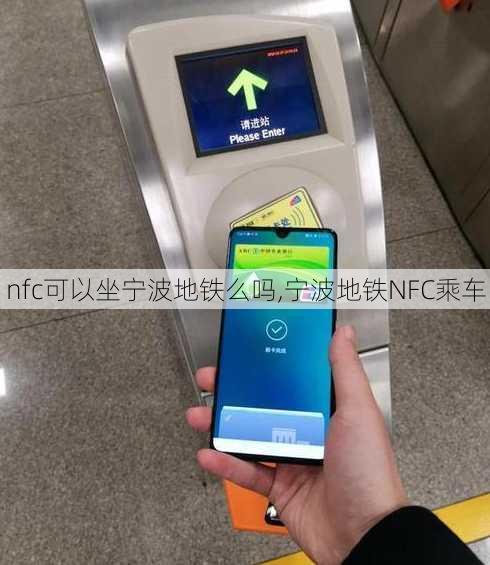 nfc可以坐宁波地铁么吗,宁波地铁NFC乘车