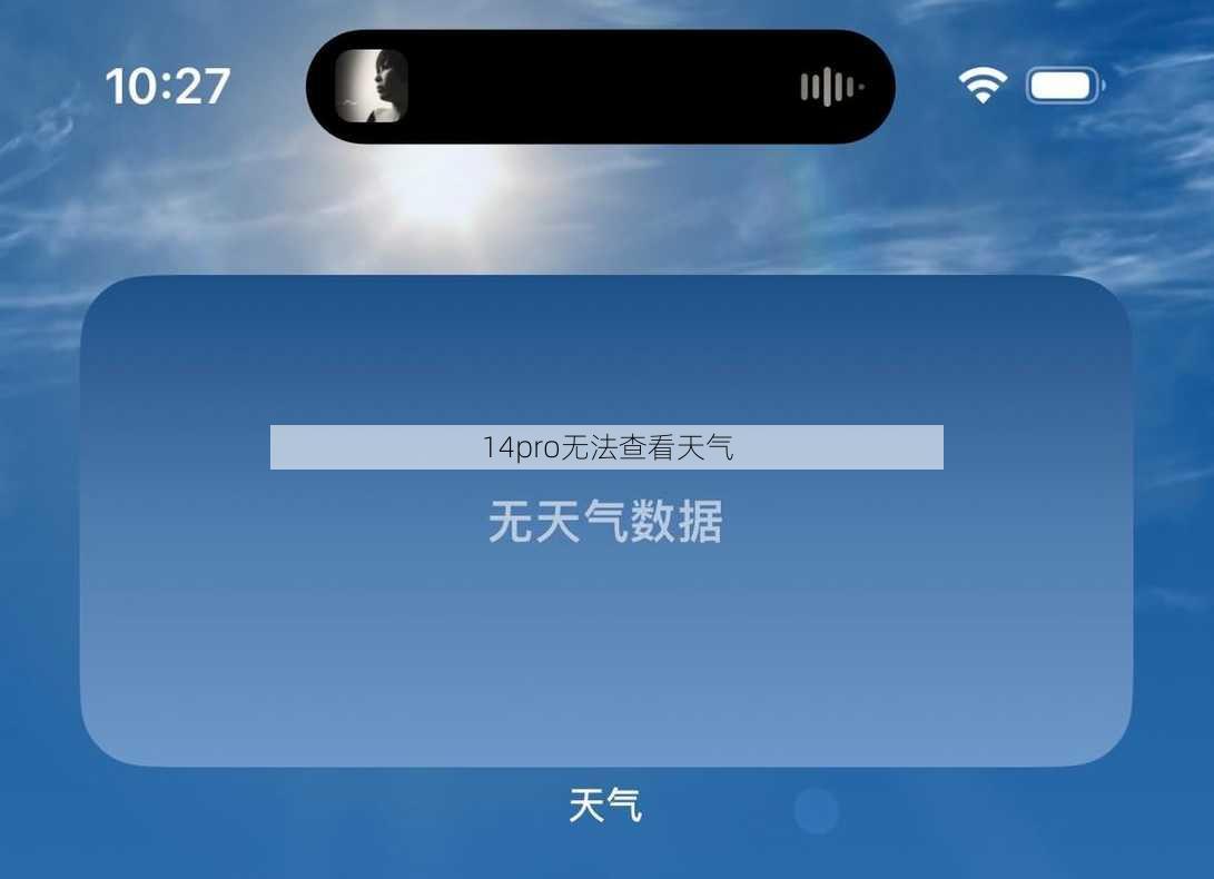 14pro无法查看天气