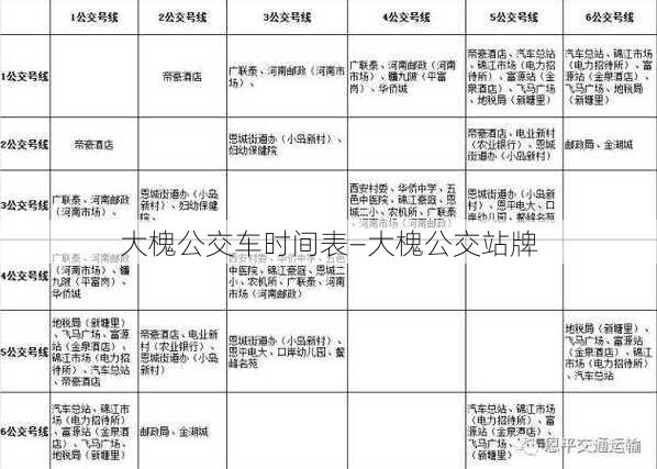 大槐公交车时间表—大槐公交站牌