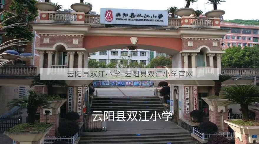 云阳县双江小学_云阳县双江小学官网