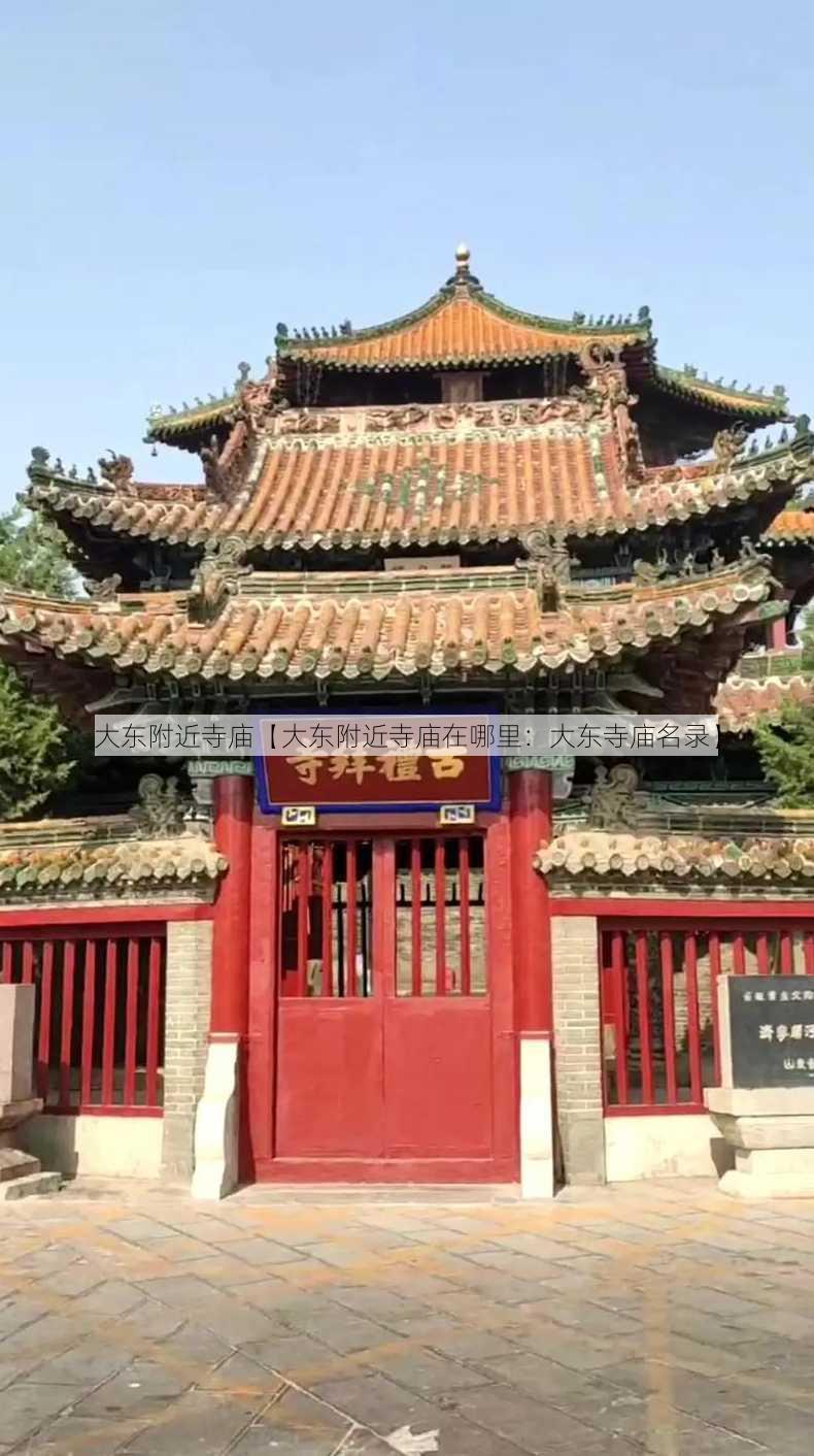 大东附近寺庙【大东附近寺庙在哪里：大东寺庙名录】