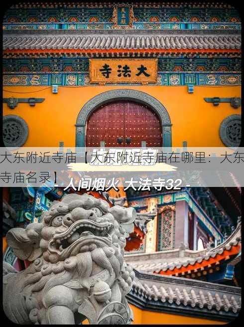 大东附近寺庙【大东附近寺庙在哪里：大东寺庙名录】