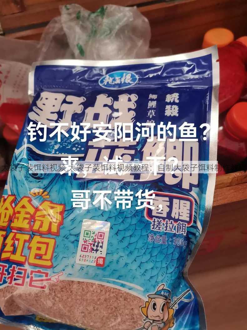 大袋子装饵料视频 大袋子装饵料视频教程：自制大袋子饵料制作教程