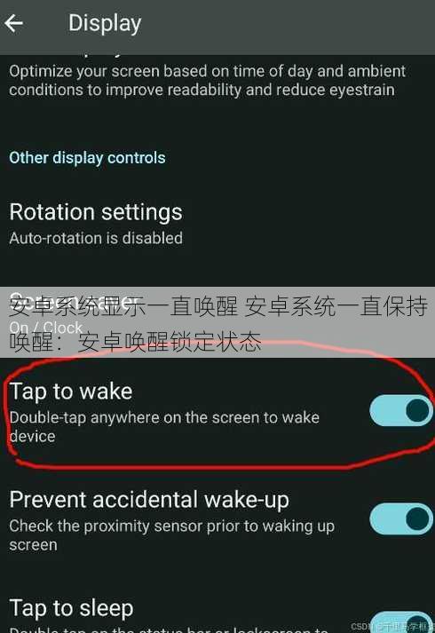 安卓系统显示一直唤醒 安卓系统一直保持唤醒：安卓唤醒锁定状态