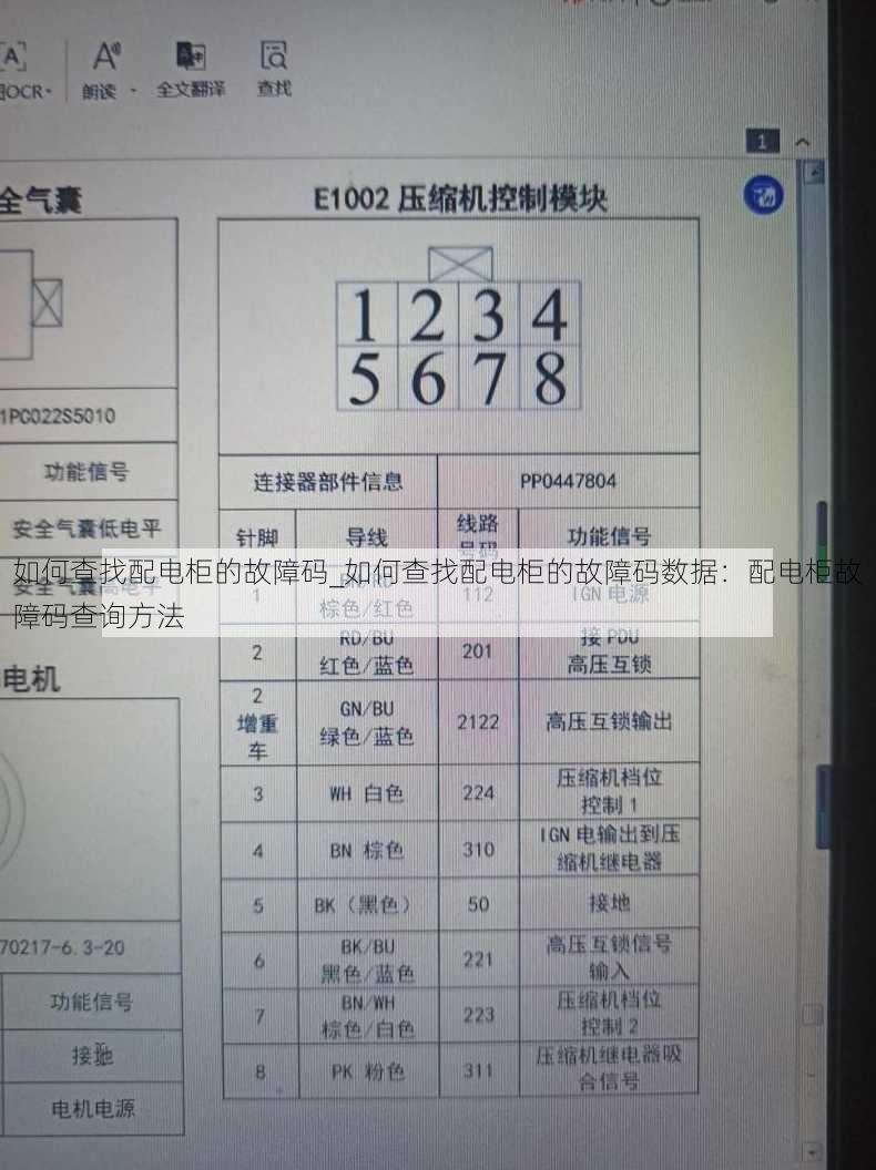 如何查找配电柜的故障码_如何查找配电柜的故障码数据：配电柜故障码查询方法