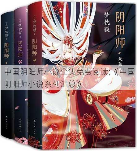 中国阴阳师小说全集免费阅读;《中国阴阳师小说系列汇总》