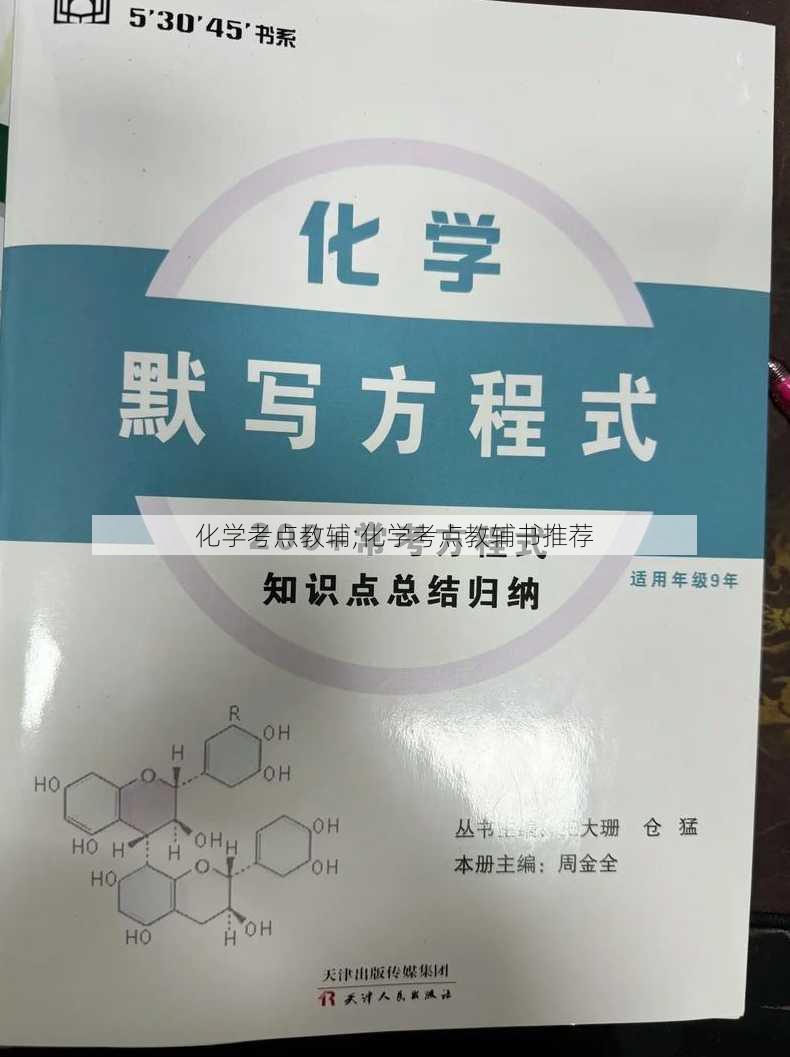 化学考点教辅;化学考点教辅书推荐