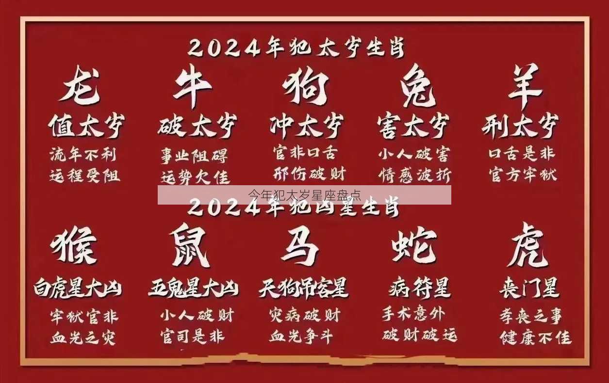 今年犯太岁星座盘点